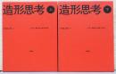 造形思考　上・下2冊