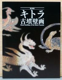 特別展　キトラ古墳壁画