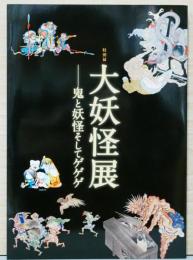 特別展　大妖怪展　鬼と妖怪そしてゲゲゲ