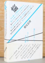 悩みも迷いも若者の特技だと思えば気にすることないですよ。皆そうして大人になっていくわけだから。ぼくなんかも悩みと迷いの天才だったですよ。悩みも迷いもないところには進歩もないと思って好きな仕事なら何でもいい。見つけてやってください。