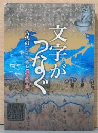 国際企画展示　文字がつなぐ　古代の日本列島と朝鮮半島