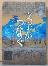 国際企画展示　文字がつなぐ　古代の日本列島と朝鮮半島