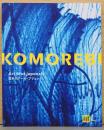 日本のアール・ブリュット　KOMOREBI展