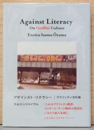 アゲインスト・リテラシー　グラフィティ文化論