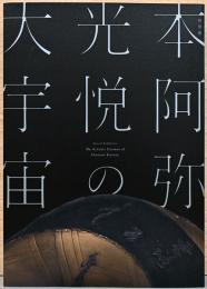 特別展　本阿弥光悦の大宇宙　The Artistic Cosmos Hon'ami Koetsu