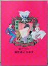 装いの力　異性装の日本史
