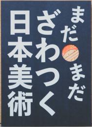 まだまだざわつく日本美術