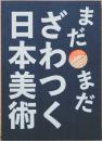 まだまだざわつく日本美術