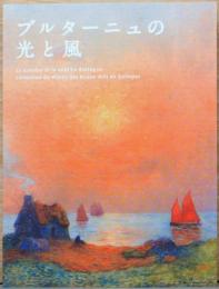 ブルターニュの光と風　La lumiere et le vent en Bretagne