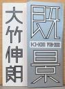 大竹伸朗　既景　Ki - KEI 1978-2000