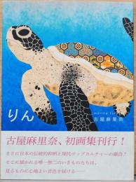 りん　古屋麻里奈