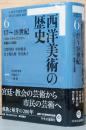 西洋美術の歴史6  17～18世紀 - バロックからロココへ、華麗なる展開