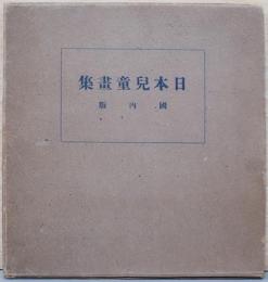 日本児童画集　国内版