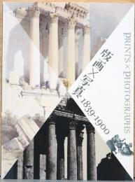 版画×写真　1839-1900