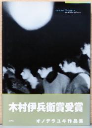 オノデラユキ写真集　カメラキメラ