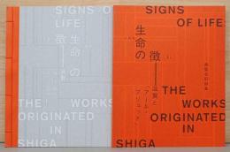 生命の徴　いのちのしるし　滋賀と「アール・ブリュット」