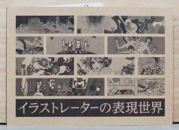 イラストレーターの表現世界