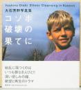 大石芳野写真集　コソボ破壊の果てに