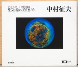 時代に応えた写真家たち　中村征夫(毛筆サイン・イラスト入り)　キヤノンギャラリーS　10周年記念展　