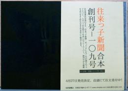 往来っこ新聞合本　創刊号～109号