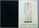 往来っこ新聞合本　創刊号～109号