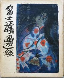 富士正晴画遊録