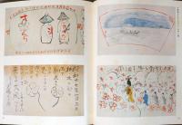 富士正晴画遊録