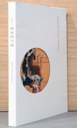 生誕130年　橋本関雪展　剛腕画人　関雪登場