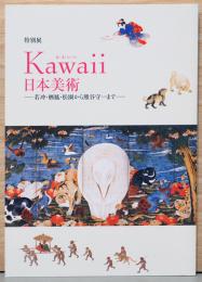 特別展　Kawaii(かわいい)日本美術　若冲・栖鳳・松園から熊谷守一まで