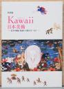 特別展　Kawaii(かわいい)日本美術　若冲・栖鳳・松園から熊谷守一まで