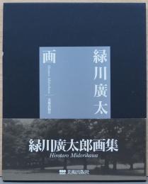 緑川廣太郎画集