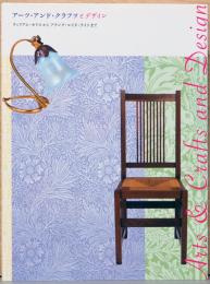 アーツ・アンド・クラフツとデザイン　ウィリアム・モリスからフランク・ロイド・ライトまで