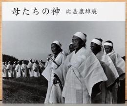比嘉康雄展　母たちの神　Maternal Deities