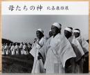 比嘉康雄展　母たちの神　Maternal Deities