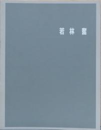 今日の作家　若林奮