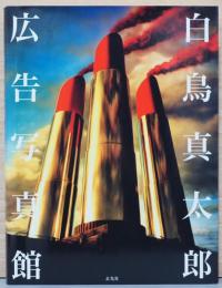 白鳥真太郎　広告写真館