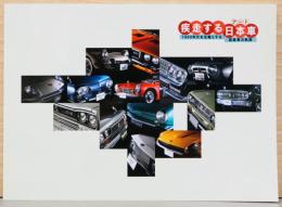 疾走する日本車アート　1960年代を主軸とする国産車の軌跡
