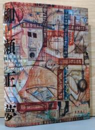 柳瀬正夢　1900-1945