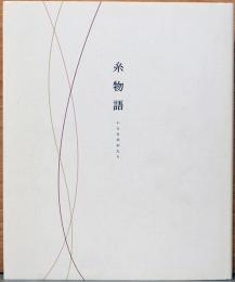 糸物語　いとものがたり