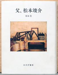 父、松本竣介
