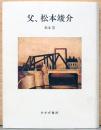 父、松本竣介