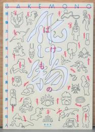 化け物　想像力が生み出す異世界の住人