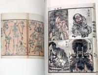 化け物　想像力が生み出す異世界の住人