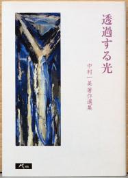 透過する光　中村一美著作選集　