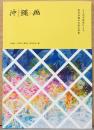 沖縄画　8人の美術家による、現代沖縄の美術の諸相