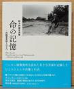 鈴木幹雄写真集　命の記憶　沖縄愛楽園1975