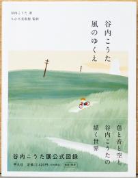 谷内こうた　風のゆくえ