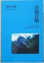 黒岩正和写真集　百島百祭
