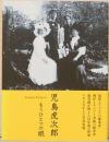 児島虎次郎　もうひとつの眼 Kojima Torajiro