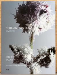 吉岡徳仁作品集　クリスタライズ(直筆サイン・イラスト入り)